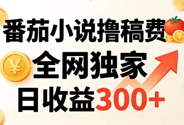 番茄撸稿费,稳定日收益300+,全网独家,副业必看,小白易上手,超级简单