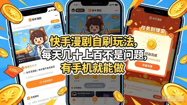 快手漫剧自刷玩法,每天几十上百不是问题,有手机就能做,可以矩阵放大收益