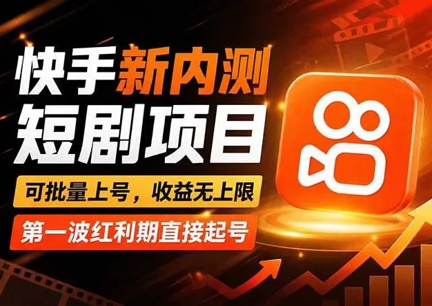 快手最新短剧玩法,零操作无脑上号,收益无上限,新手也能轻松上车