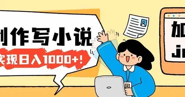 26年最新风口项目AI工具创作写小说,轻松实现日入1000+