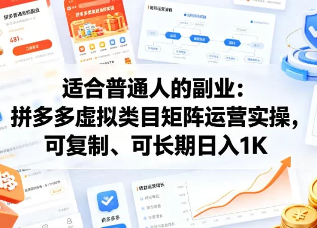适合普通人的副业:拼多多虚拟类目矩阵运营实操,可复制、可长期日入1K