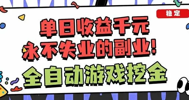 靠谱全自动游戏搬砖项目，日入1k+，稳定可矩阵！