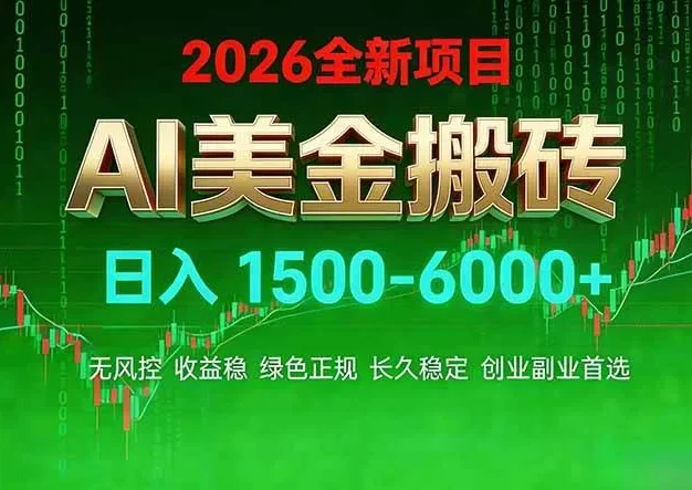AI美金搬砖项目 | 日入1500-6000元 | 收益稳定可控 | 实地可考察 | 创业副业增收首选