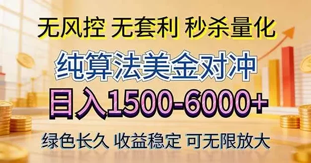 2026美金创富新风口—硬核纯算法对冲全网震撼首发!日收益1500-6000+,项目绿色长久