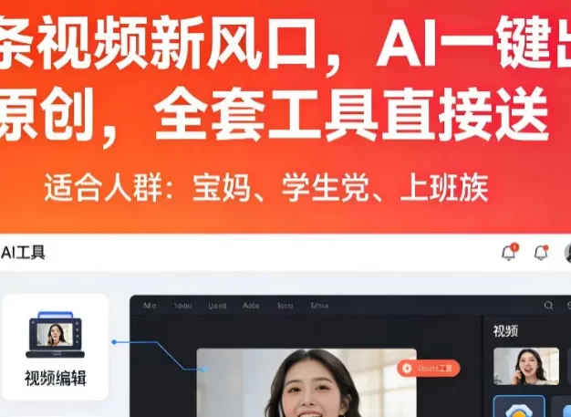 头条视频新风口,AI一键出原创,全套工具直接送,人人可做,有手就行