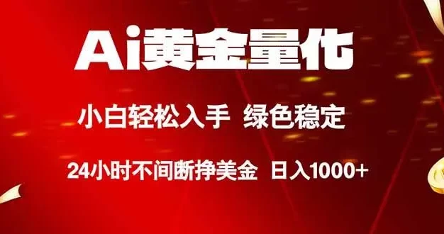Ai黄金量化，24小时连续挣美金，小白轻松入手，绿色稳定，日入1000+