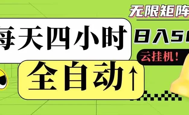全自动挂机每天四小时日入500+ 可批量操作 时间自由:24小时后台挂机,不耽误主业,长期稳定