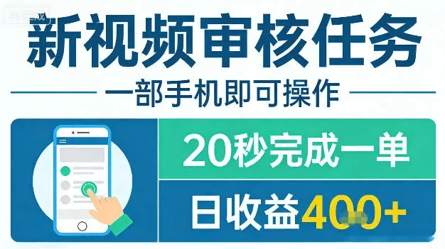 新视频审核任务,一部手机即可操作,20秒完成一单,日收益4张+