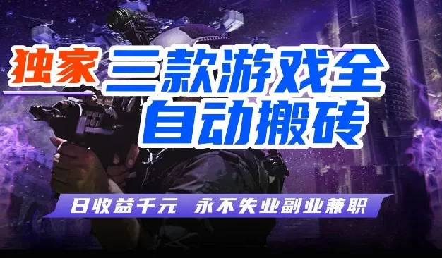 三款全自动游戏挂G项目，轻松日入1K，纯无脑操作，长期稳定