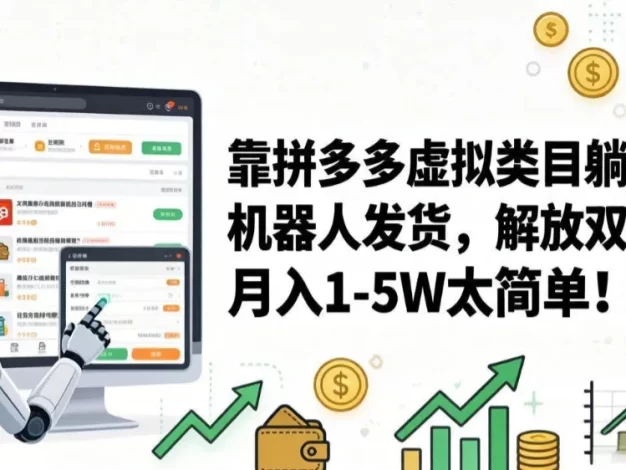 靠拼多多虚拟类目躺赚,机器人发货,解放双手,月入 1‑5W 太简单!