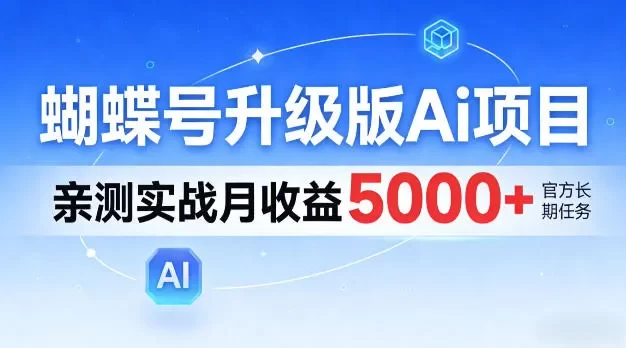 蝴蝶号升级版Ai项目,亲测实战月入5k+,全民可做