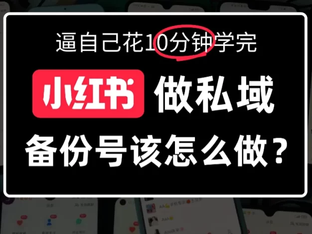 小红书备份号教程、小红书怎么做备份号?