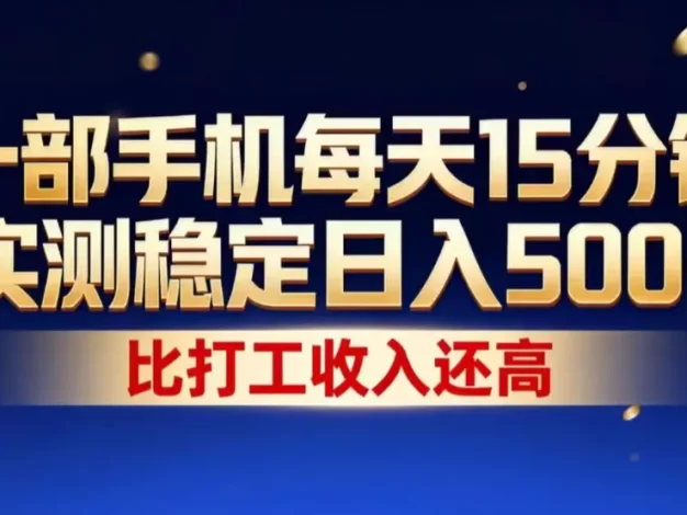 一部手机每天15分钟,实测稳定日入1000+,比打工收入还高!