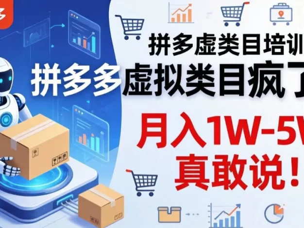 拼多多虚拟类目疯了!机器人自动发货,月入 1W-5W 真敢说!
