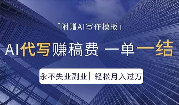 AI代写赚稿费，一单一结，永不失业副业，轻松月入过万