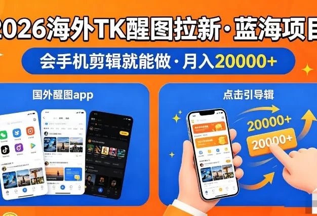 醒图出海拉新,全网火爆风口项目,只要会简单手机剪辑,轻松上手,当天见收益,日入四位数