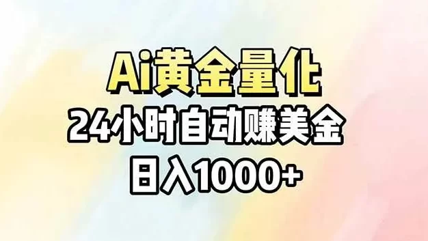 Ai量化,24小时不间断挣美金,小白轻松操作,日入1000+