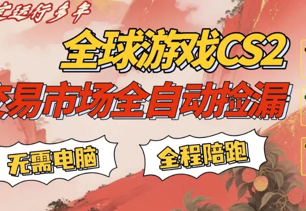 CS游戏交易平台自动批量捡，小白轻松入门，手机即可完成全部操作，日入300+，轻松副业