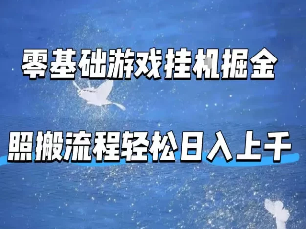 零基础游戏挂G掘金，全自动无需人工手动，照搬流程轻松日入上千