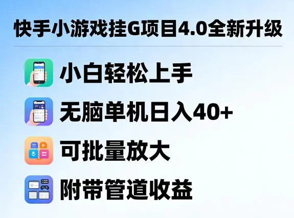快手小游戏挂G项目4.0全新升级,小白轻松上手,无脑单机日入40+,可批量放大,附带管道收益