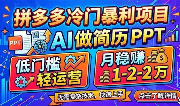 拼多多冷门暴利项目:AI 做简历 PPT,低门槛轻运营,月稳赚 1-2 万