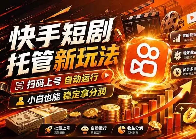 快手短剧蓝海赛道,全托管自动发布,多号操作轻松放大收益