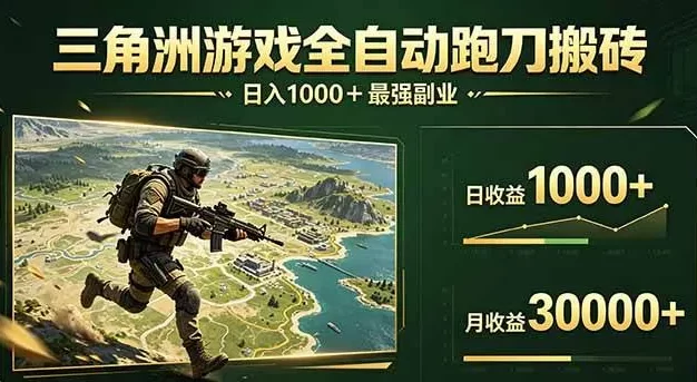 三角洲全自动跑刀搬砖，轻松躺赢！日入1000+最强副业