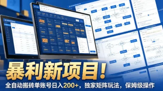 暴利新项目!全自动搬砖单账号日入200+,独家矩阵玩法,保姆级操作