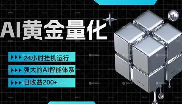 黄金量化挂机,小资金撬动大利润,日收益200+,简单无脑,24小时挂机运行,小白也能无脑上手
