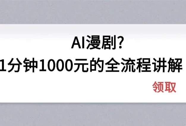AI漫剧1分钟1000元的全流程讲解