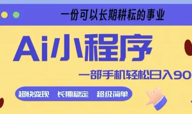 Ai小程序项目,超级简单,5分钟就能学会上手,一部手机轻松日入9张+一份可以长期耕耘的事业