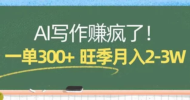 AI写作赚疯了!一单300+,小白照搬模板,旺季月入2-3W