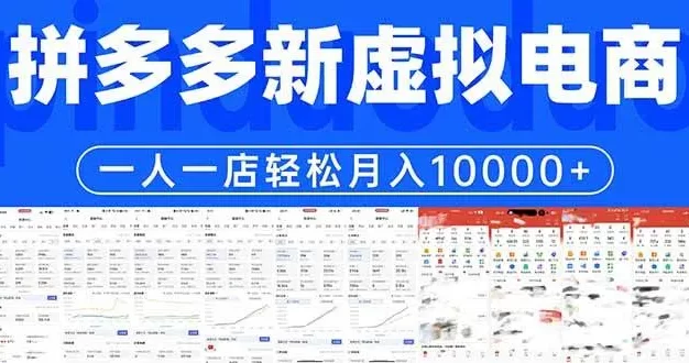 拼多多虚拟电商一人一店轻松月入10000+