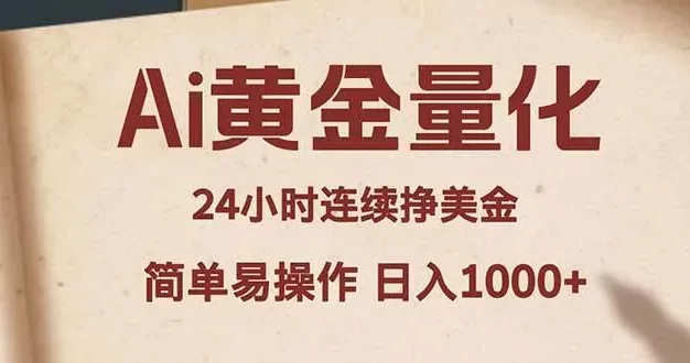 Ai黄金量化,24小时连续挣美金,小白轻松入手,简单易操作,日入1000+