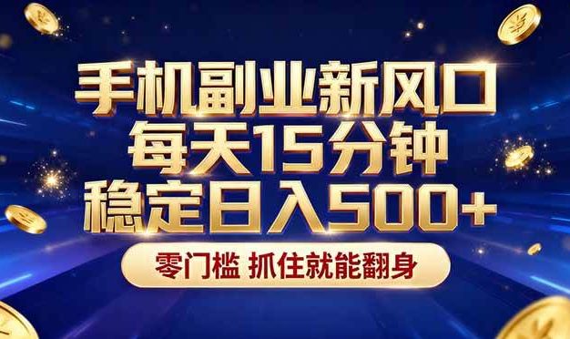 26年搞钱新方向!每天十几分钟手机操作,稳定日入500+,长期可做!