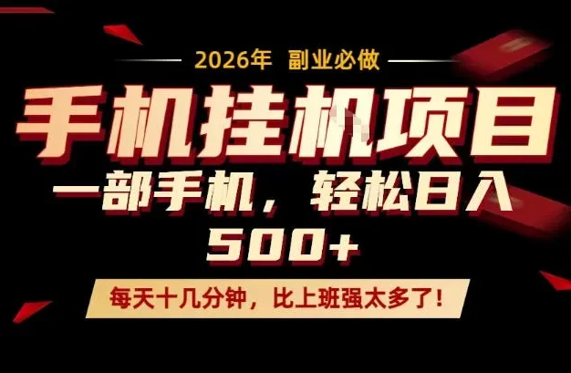 每天只需要十几分钟,一部手机轻松日入500+,隔天就能见到收益,比上班强太多了!