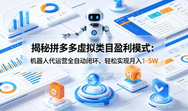 揭秘拼多多虚拟类目盈利模式:机器人代运营全自动闭环,轻松实现月入1-5W
