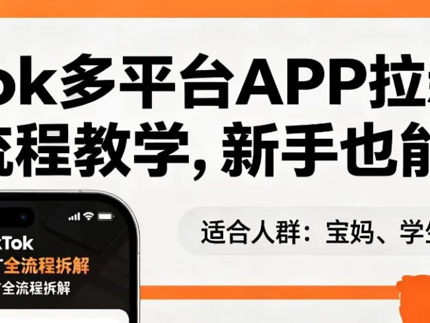 TikTok多平台APP拉新，完整流程教学，新手也能上手，轻松出海搞美金