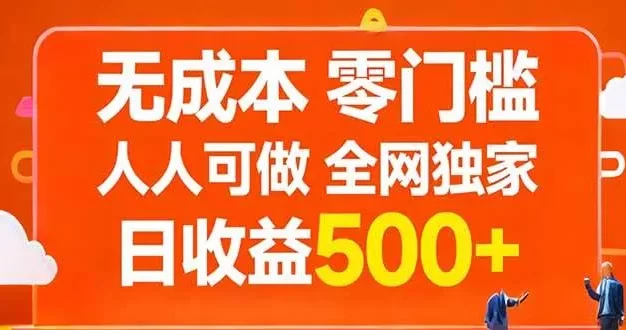 无成本,零门槛,人人可做,全网独家,真实日收益500+