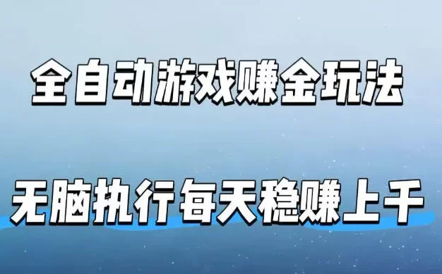 全自动游戏賺金玩法，科技操作无需人工手动，无脑执行每天稳入上千