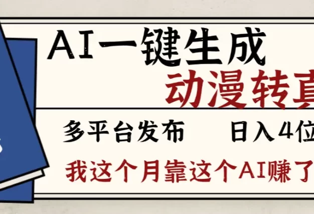 2026年AI一键生成，动漫转真人，这个月靠这个AI赚了2W+