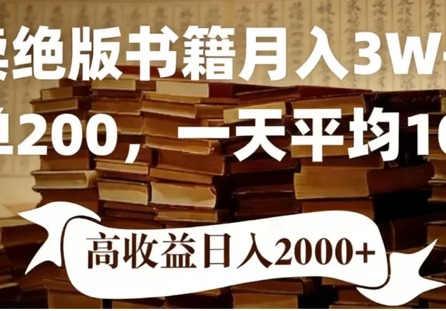 2026年小红书卖绝版书!日入1000+,多重变现方式,靠谱落地项目