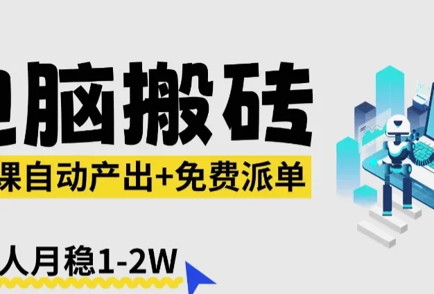 AI微课电脑搬砖:全自动产出+免费派单资源,单人月稳1-2W