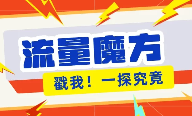 揭秘:号称零门槛单机10-50,有设备就能上手的鎏量魔方广告项目