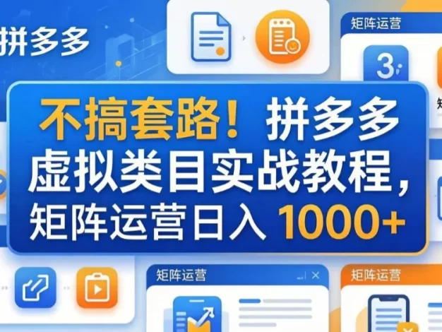 不搞套路!拼多多虚拟类目实战教程,矩阵运营日入 1000+