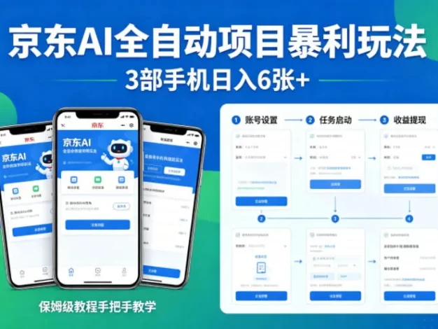 京东AI全自动项目暴利玩法，3部手机日入6张+，保姆级教程手把手教学