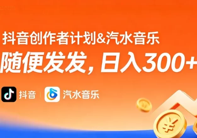 抖音创作者计划&汽水音乐 随便发发,日入300+