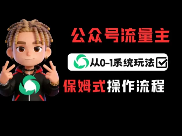 公众号流量主变现从0-1系统运营全流程讲解!