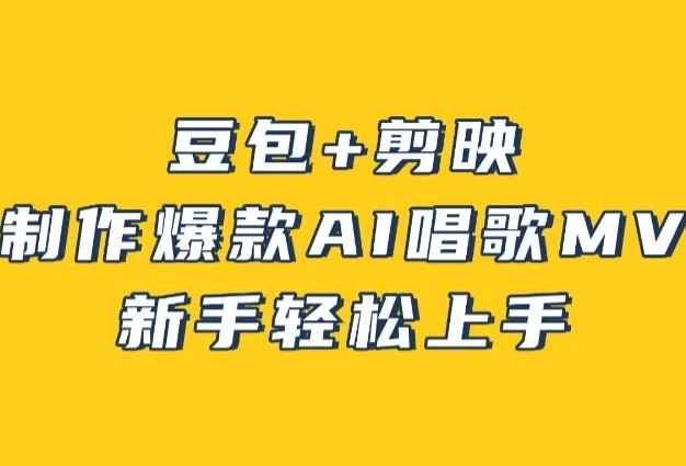 豆包+剪映，3分钟制作爆款AI唱歌MV，新手轻松上手！