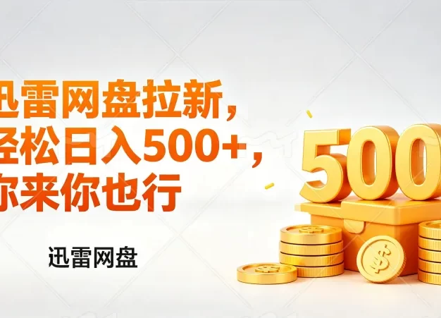 迅雷网盘锐评拉新,轻松日入几张,小白副业首选